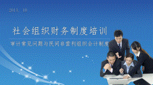 社会组织财务制度培训讲义课件.ppt