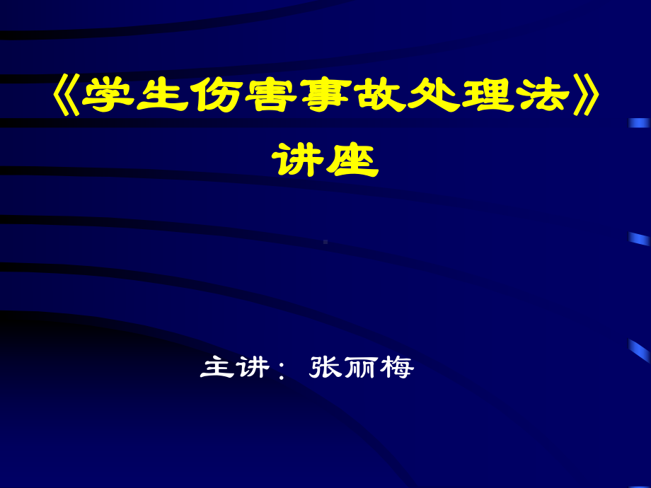 学生伤害事故处理办法》及案例分析课件.ppt_第1页