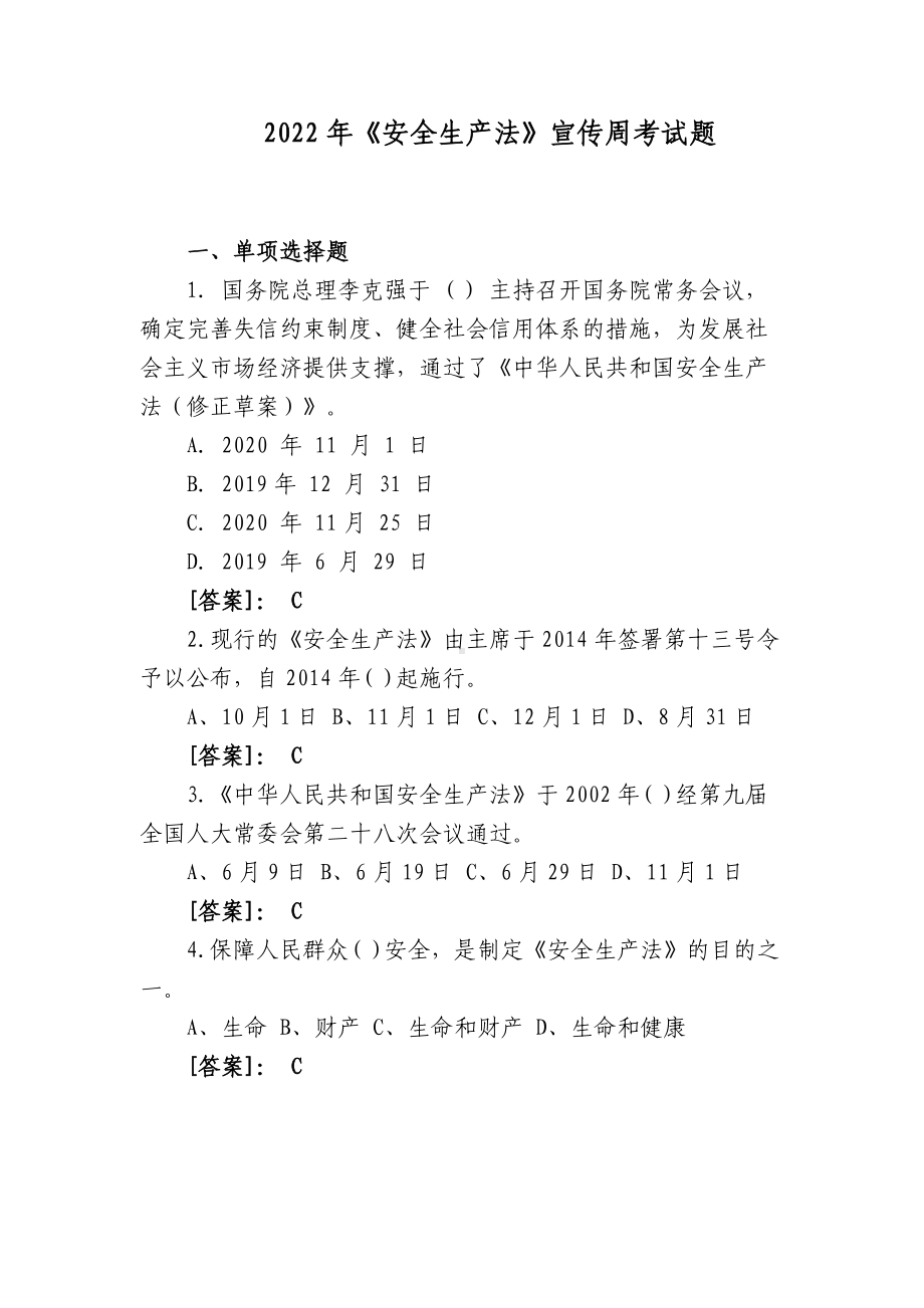 3套400题2022-2023新版（2021修订版）《安全生产法》培训考试知识竞赛试题库及答案填空选择判断简答5.docx_第1页