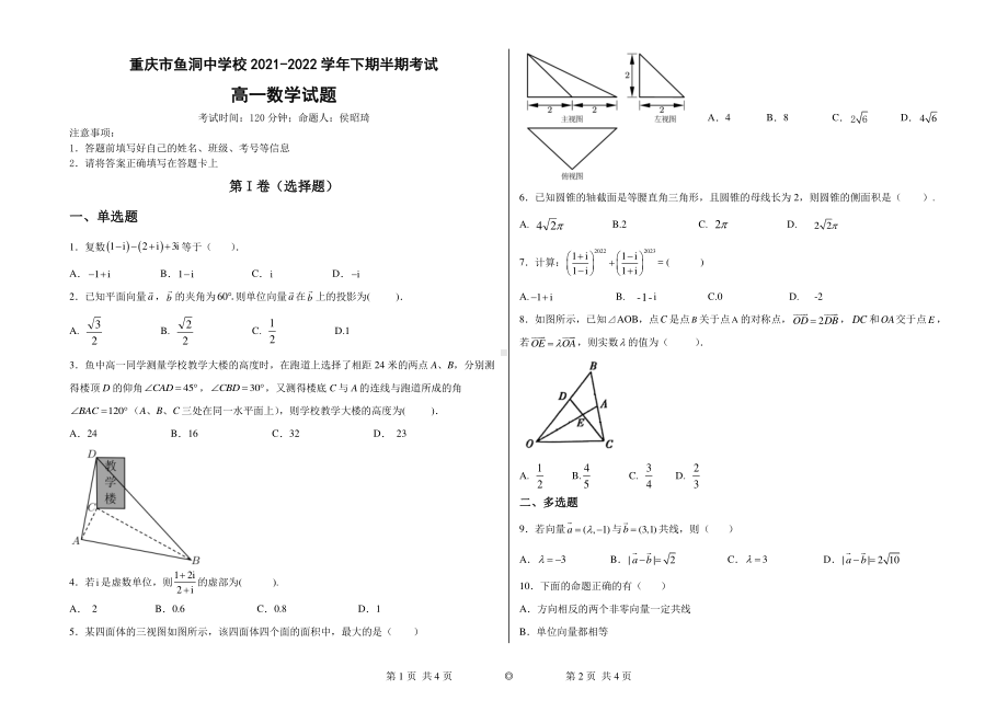 重庆市鱼洞2021-2022学年高一下学期半期（期中）考试数学试题.pdf_第1页