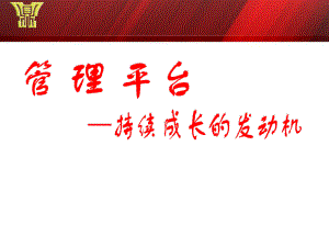 管理平台-持续成长的发动机课件.ppt