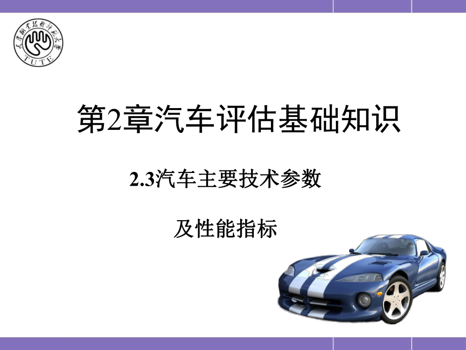 第3章23汽车主要技术参数和性能指标课件.ppt_第1页