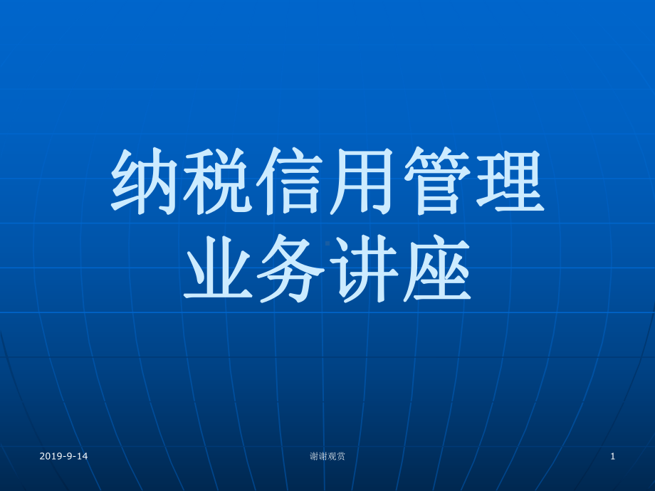 纳税信用管理业务讲座.ppt课件.ppt_第1页