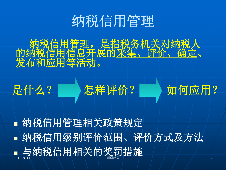 纳税信用管理业务讲座.ppt课件.ppt_第2页