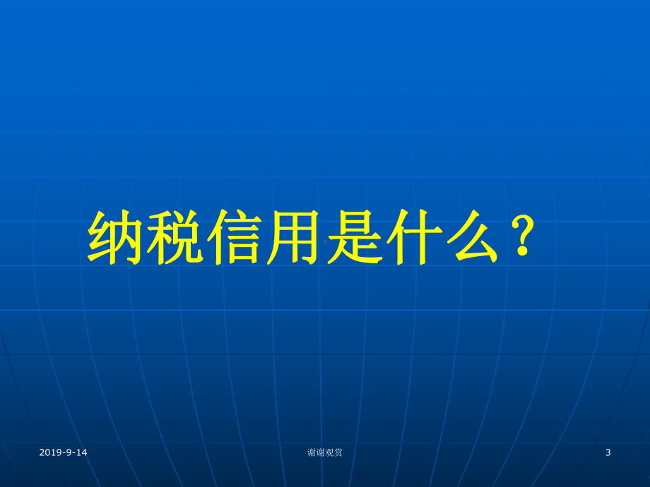 纳税信用管理业务讲座.ppt课件.ppt_第3页