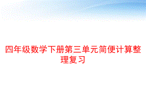 四年级数学下册第三单元简便计算整理复习-ppt课课件.ppt