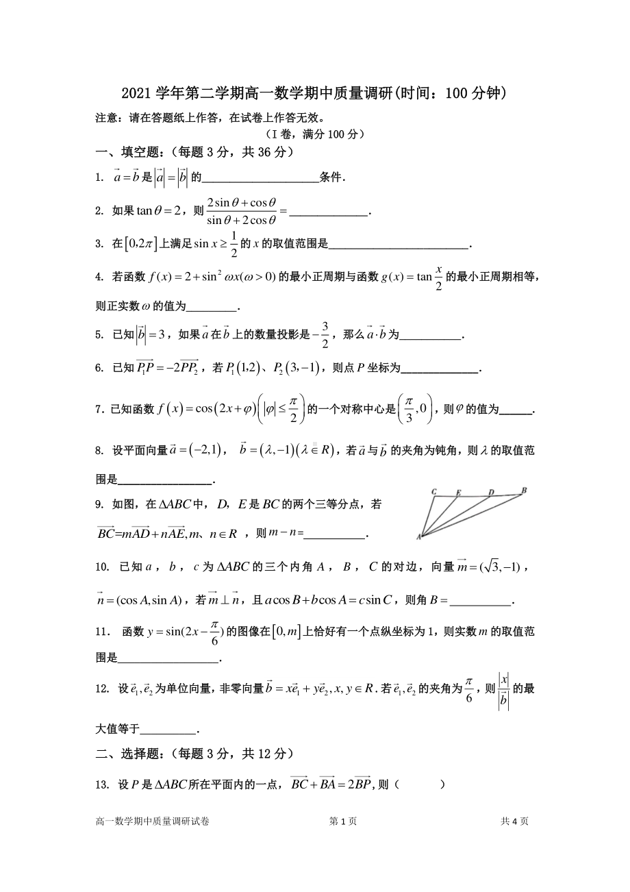 上海市复旦2021-2022学年第二学期高一期中数学试卷.pdf_第1页