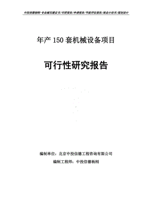 年产150套机械设备项目可行性研究报告申请备案.doc