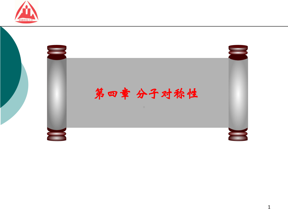 第四章分子对称性课件.ppt_第1页