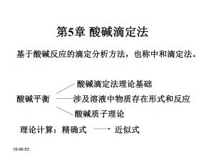 第5章-酸碱平衡和酸碱滴定法（精选）课件.ppt