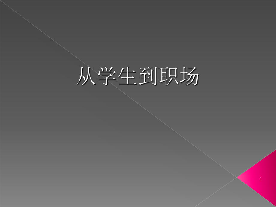 HR员工培训资料-从学生到职场-共72页课件.ppt_第1页