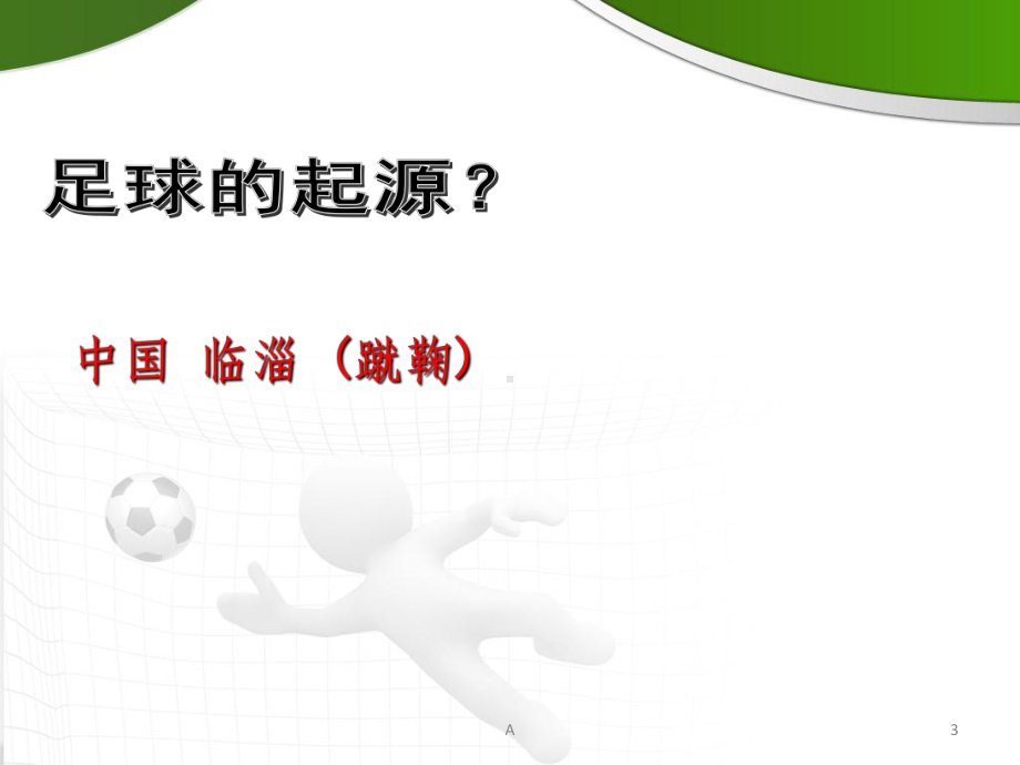 足球各种踢球方法课件.ppt_第3页