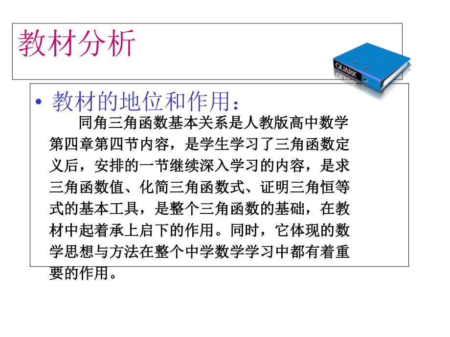 甘肃省高中数学说课竞赛稿：同角三角函数的基本关系课件.ppt_第3页