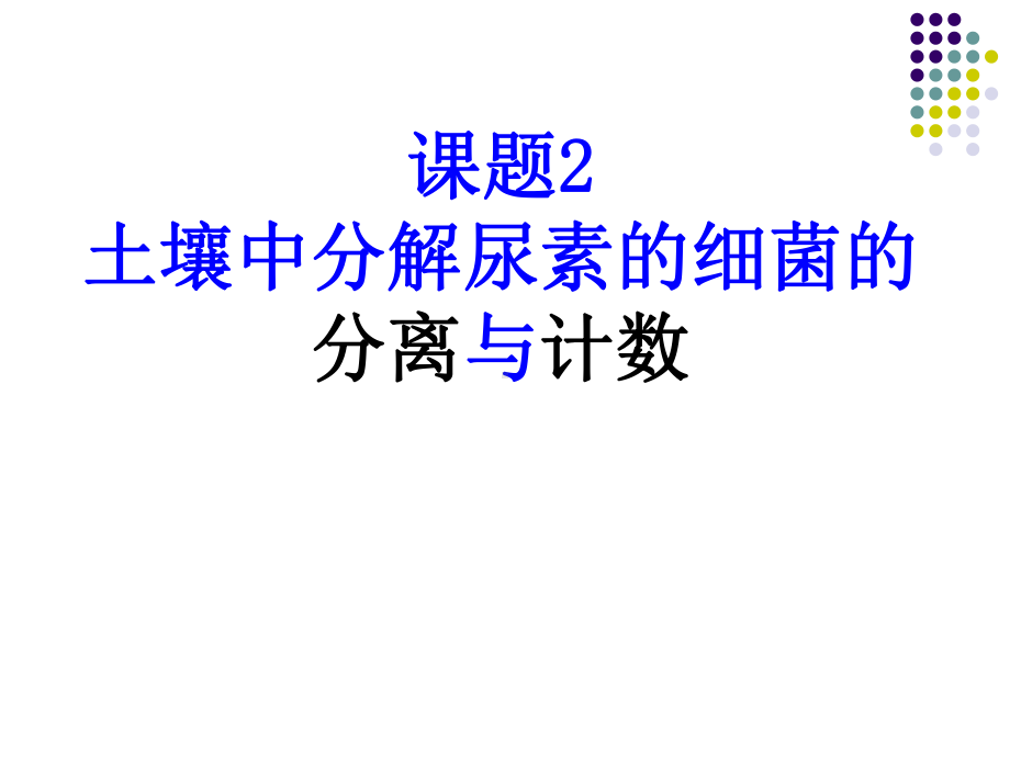 课题2土壤中分解尿素的细菌的分离与计数课件.ppt_第1页