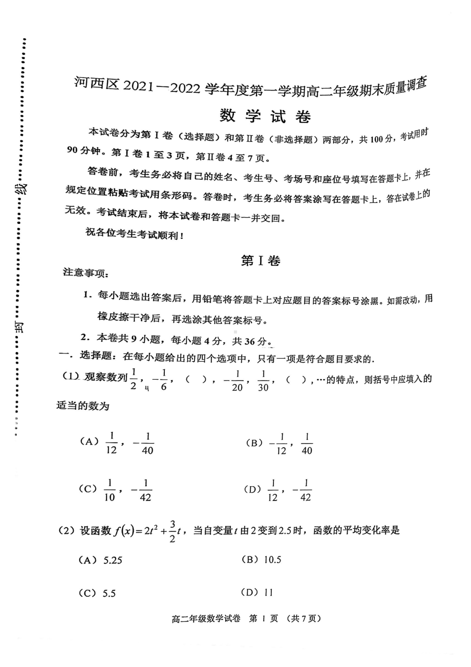 天津市河西区2021-2022学年高二上学期期末质量调查数学试卷.pdf_第1页