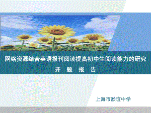 网络资源结合英语报刊阅读提高初中生阅读能力的研究课件.ppt