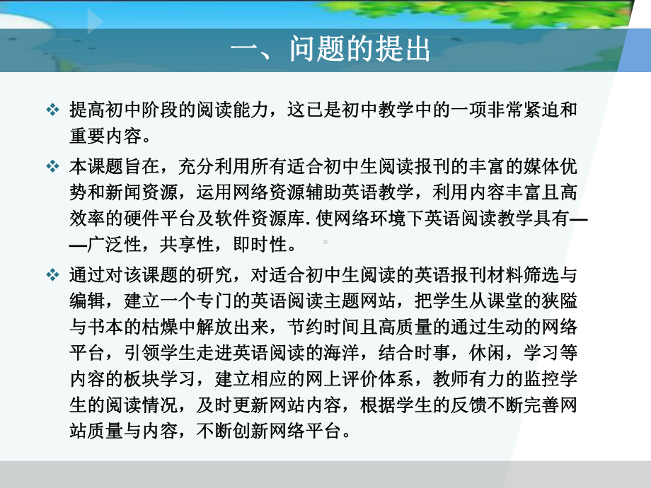 网络资源结合英语报刊阅读提高初中生阅读能力的研究课件.ppt_第3页