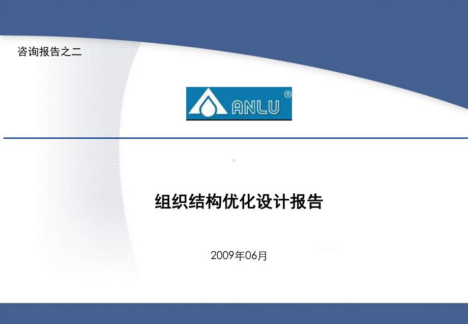 AL有限公司组织结构优化设计报告课件.ppt_第1页