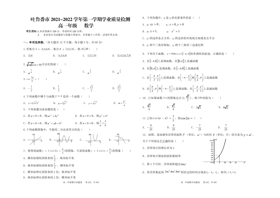 新疆吐鲁番市2021-2022学年高一上学期期末考试 数学.pdf_第1页