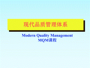 现代品质管理体系MQM课程课件.ppt