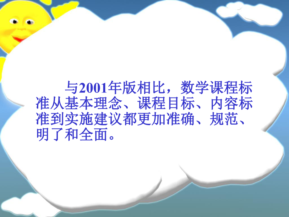 专家讲座：小学数学新课程标准解读幻灯片课件.ppt_第2页