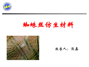 蜘蛛丝仿生材料课件.ppt