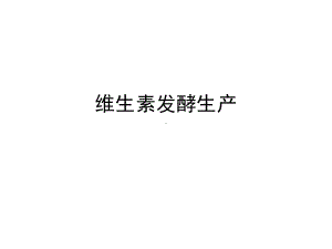 维生素发酵生产课件.ppt