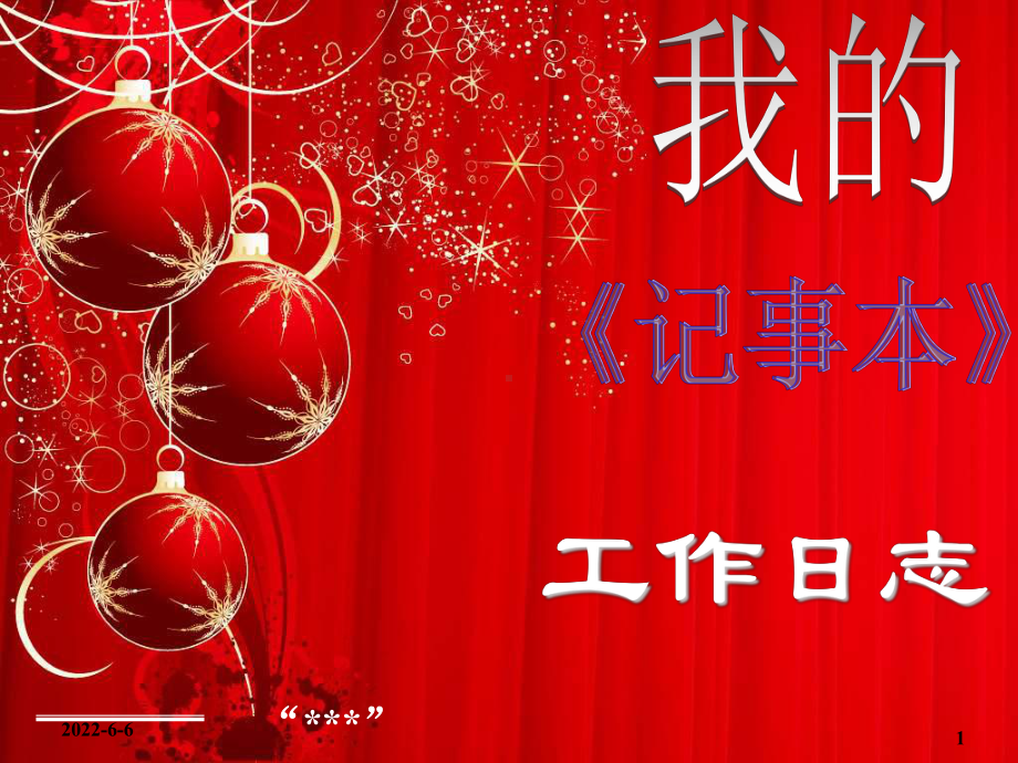 证-券工作日志管理课件.ppt_第1页