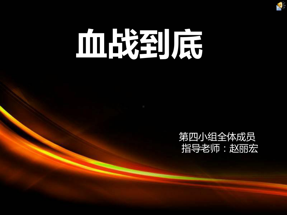 血液的研究-结题报告（精选）课件.ppt_第1页