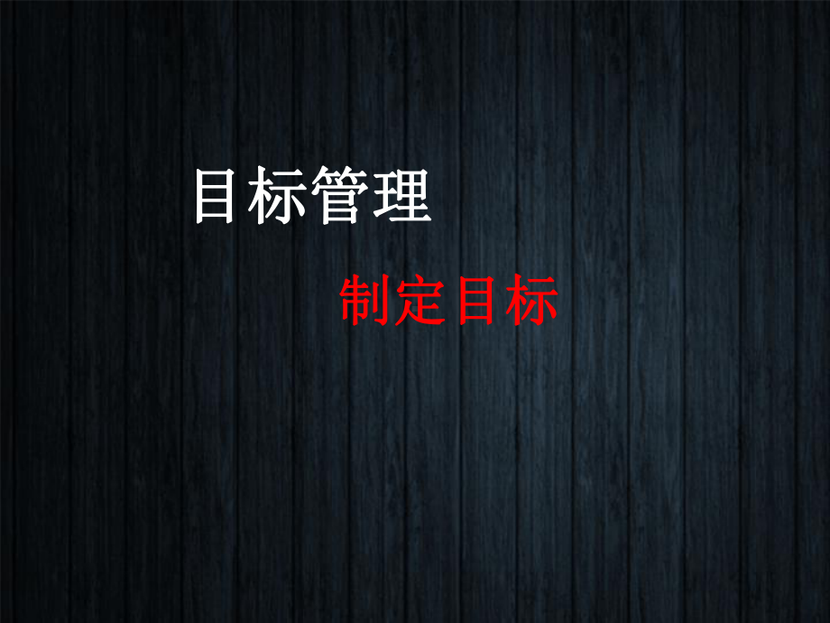 目标管理第二部分-目标的制定课件.ppt_第2页