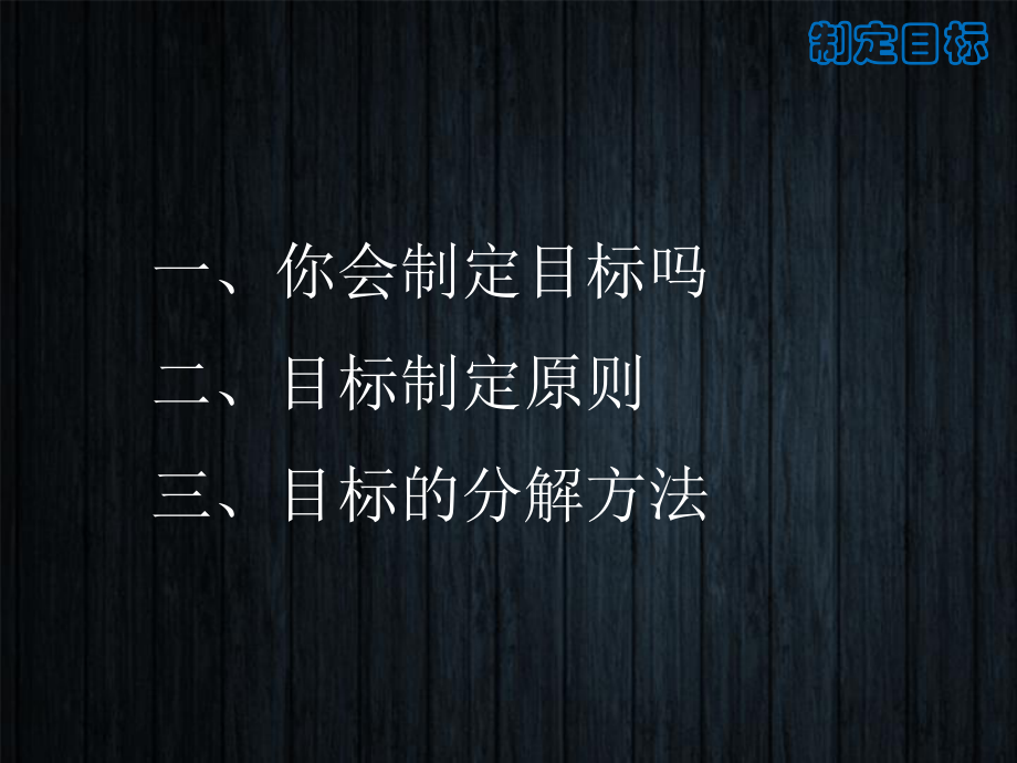 目标管理第二部分-目标的制定课件.ppt_第3页