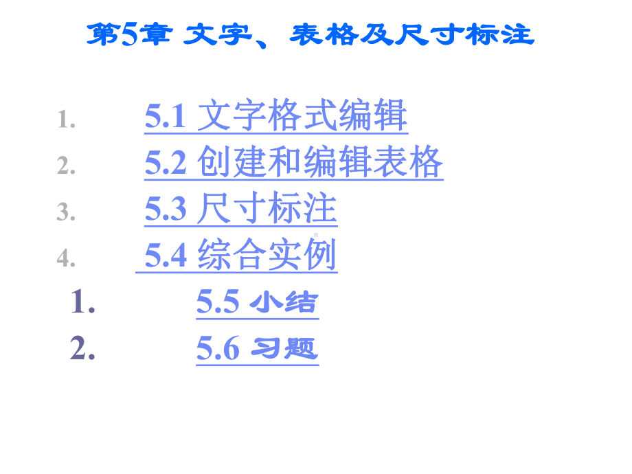 电气工程CAD实用教程第5章-文字、表格及尺寸标课件.ppt_第1页