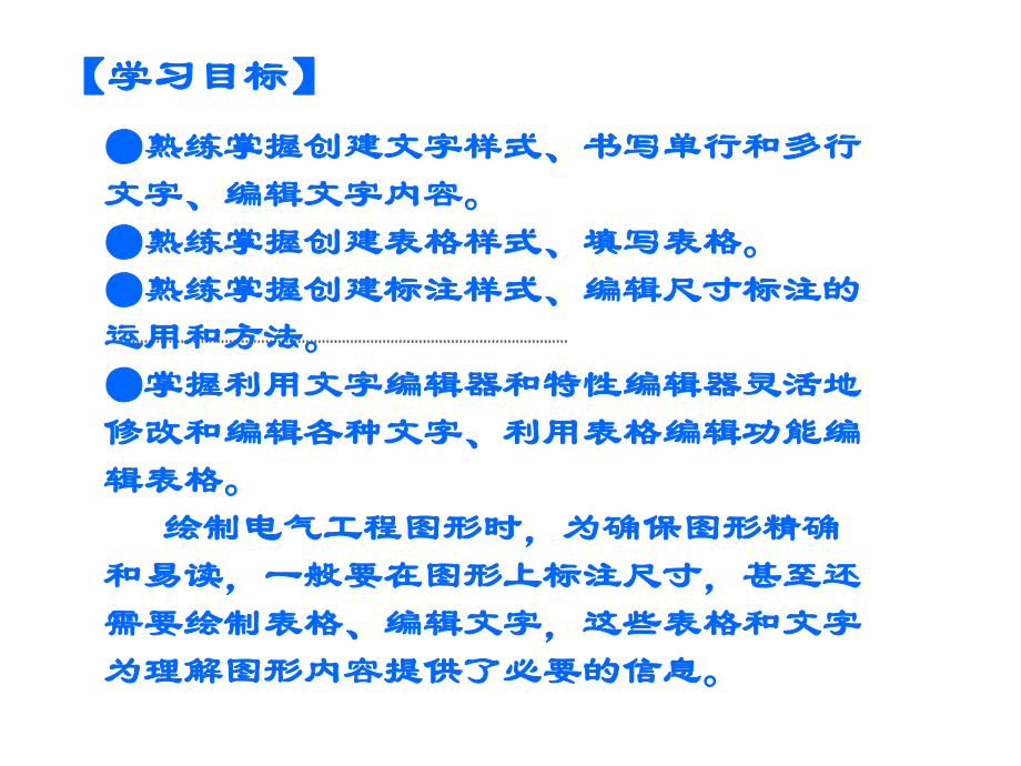 电气工程CAD实用教程第5章-文字、表格及尺寸标课件.ppt_第2页