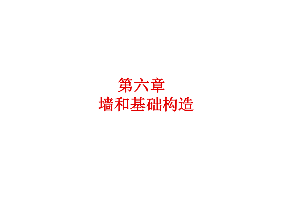 砖墙构造课件.ppt_第1页