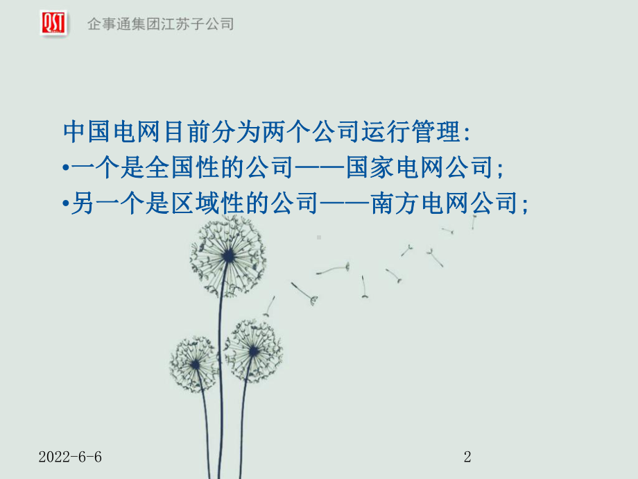 国家电网市局组织架构图PPT课件.ppt_第2页