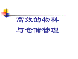 高效的物料与仓储管理课件.ppt