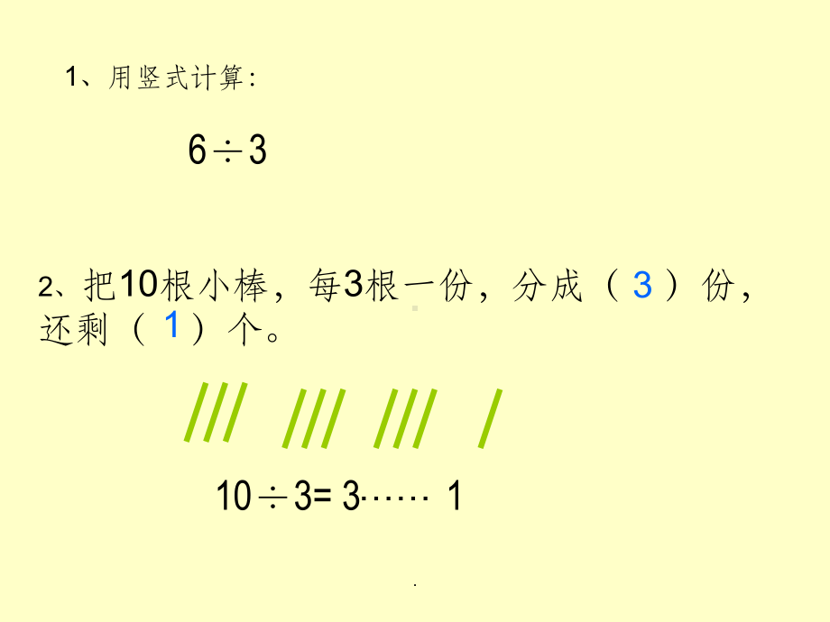 二年级下-用竖式计算有余数的除法-PPT(1)课件.ppt_第1页