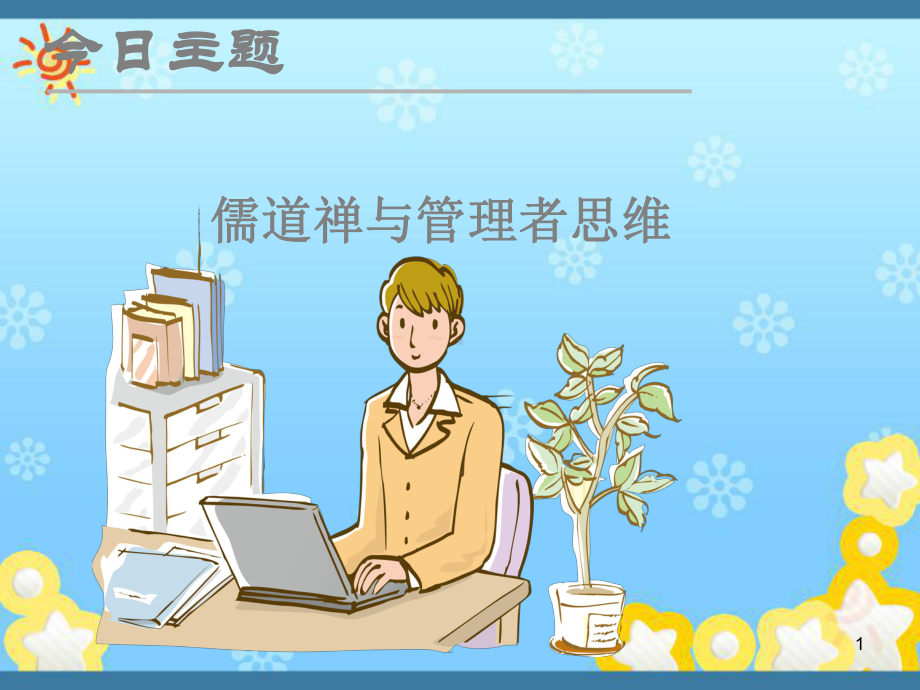 儒道禅与管理者思维课件.ppt_第1页