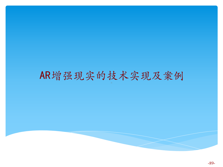 AR-增强现实的技术实现与案例课件.pptx_第1页