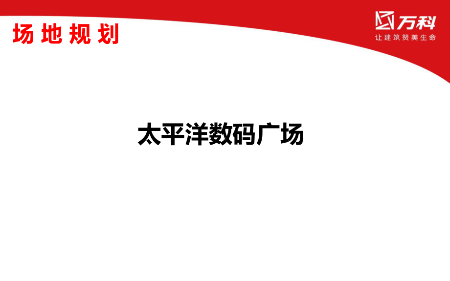 万科幸福季无压生活节共31页PPT资料课件.ppt_第3页