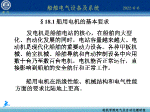 船舶电气设备及系统-大连海事大学-第18章-船舶课件.ppt