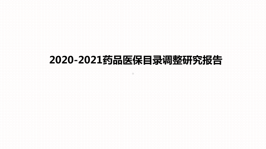 2020-2021药品医保目录调整研究报告课件.pptx_第1页