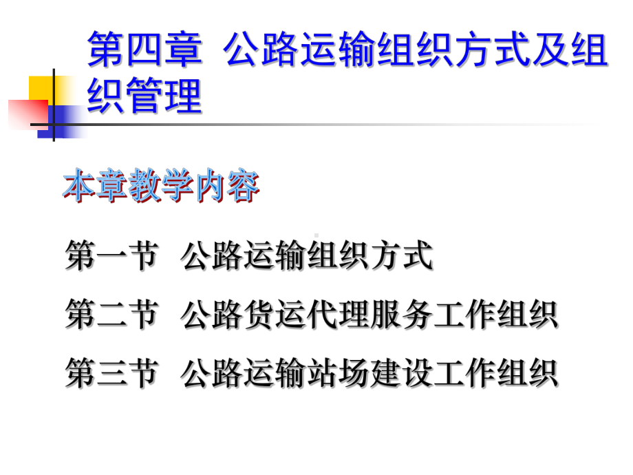第四章-公路运输组织方式及组织管理.课件.ppt_第1页