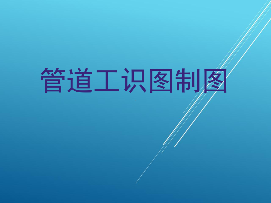 管道工识图制图课件.ppt_第1页