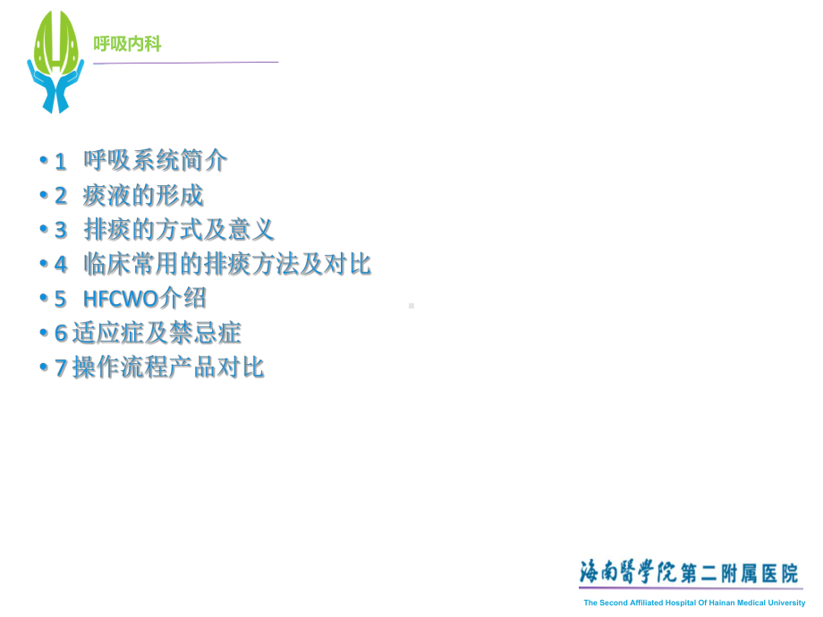 高频胸壁震动排痰机的使用课件.ppt_第2页