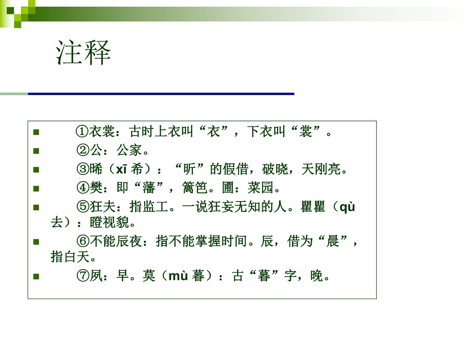 齐风东方未明注释译文鉴赏题解课件.ppt_第3页