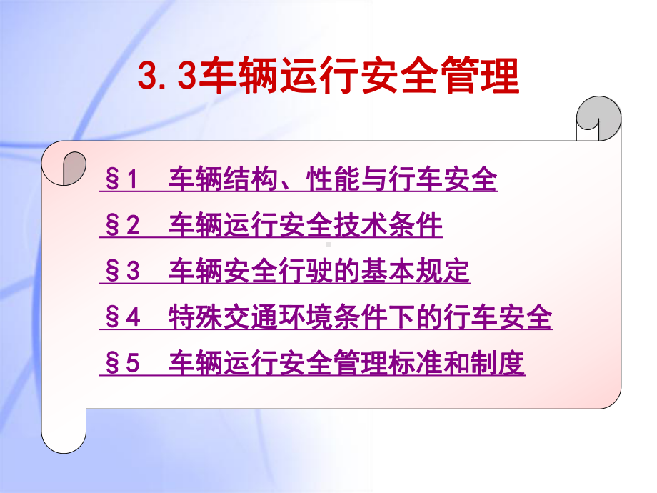 车辆运行安全管理课件.pptx_第2页