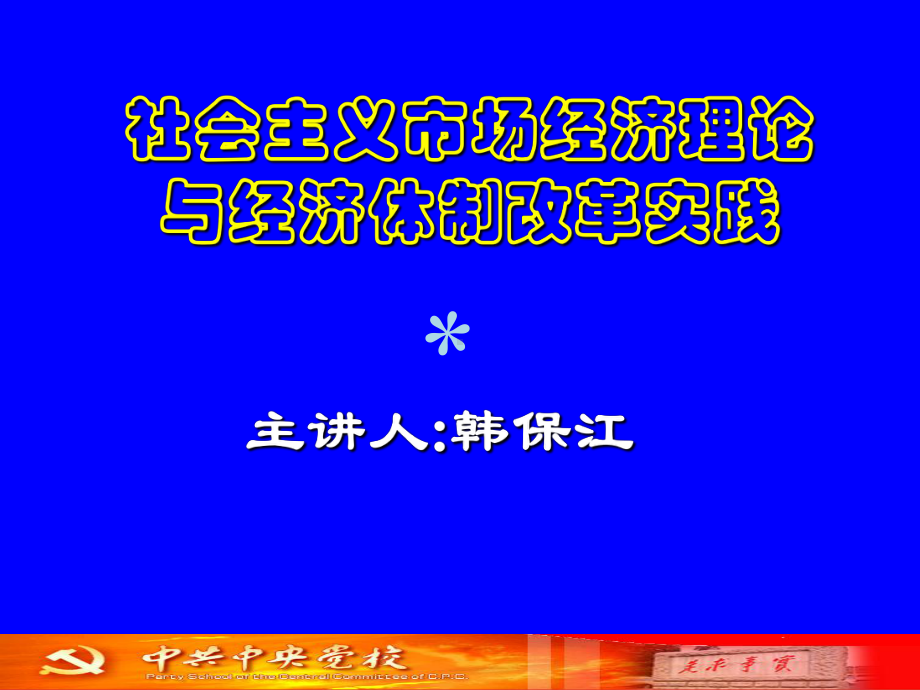 社会主义市场经济理论与经济体制改革实践课件.ppt_第1页