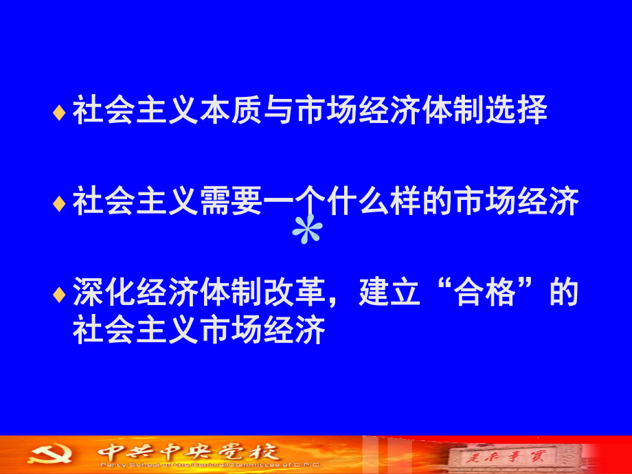 社会主义市场经济理论与经济体制改革实践课件.ppt_第2页