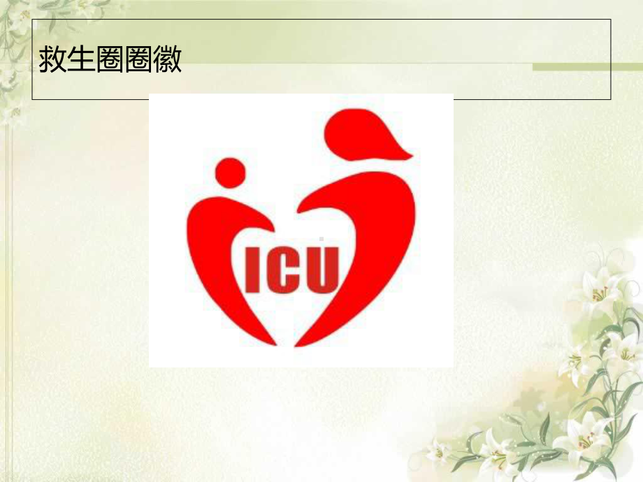 ICU品管圈手卫生课件.ppt_第3页